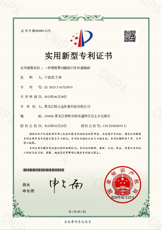 一種帶報警功能的汽車稱量地磅-專利證書
